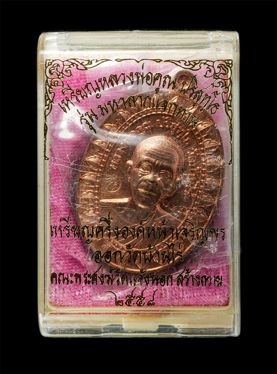 30Jun25 (171)bp.jpg - เหรียญมหาลาภ หลวงพ่อคูณ ปริสุทโธ วัดบ้านไร่ จ.นครราชสีมา ปี2558 เหรียญเนื้อทองแดง ตอกโค๊ต หมายเลข ๑๕๕๕ ออกวัดบ้านไร่ คณะสงฆ์ วัดแจ้งนอก สร้างถวาย พระส [..] | https://kamulet.in.th